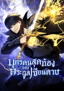 The Youngest Son of a Master Swordsman ตอนที่ 135