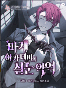 The Fox-Eyed Villain of the Demon Academy