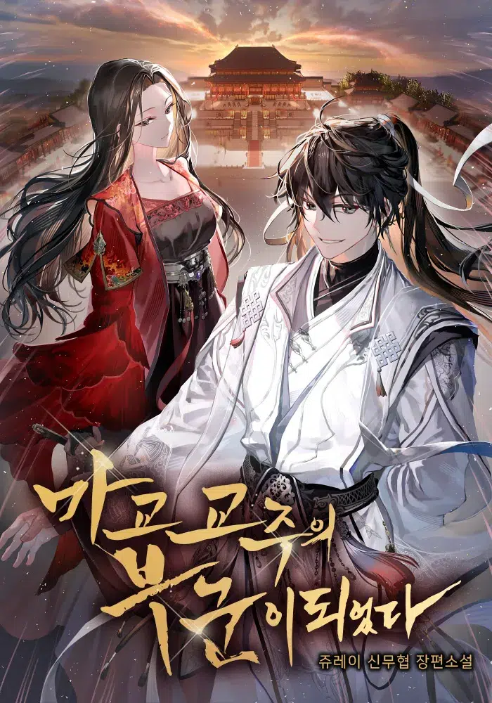 My Wife is the Demonic Cult Leader